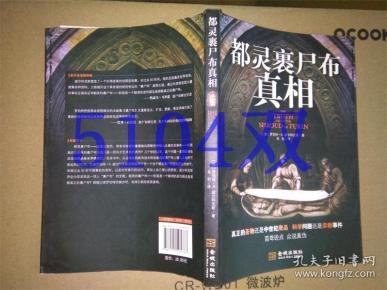 都灵裹尸布 真相