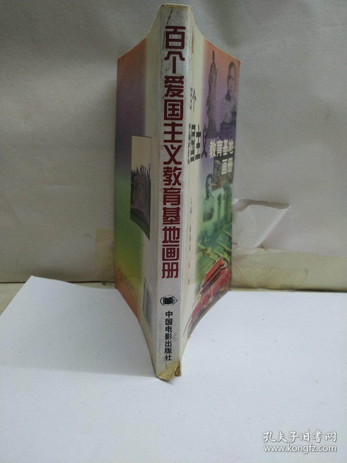百个爱国主义教育基地画册