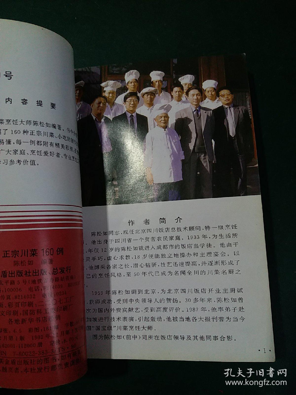 正宗川菜160例_陈松如_孔夫子旧书网