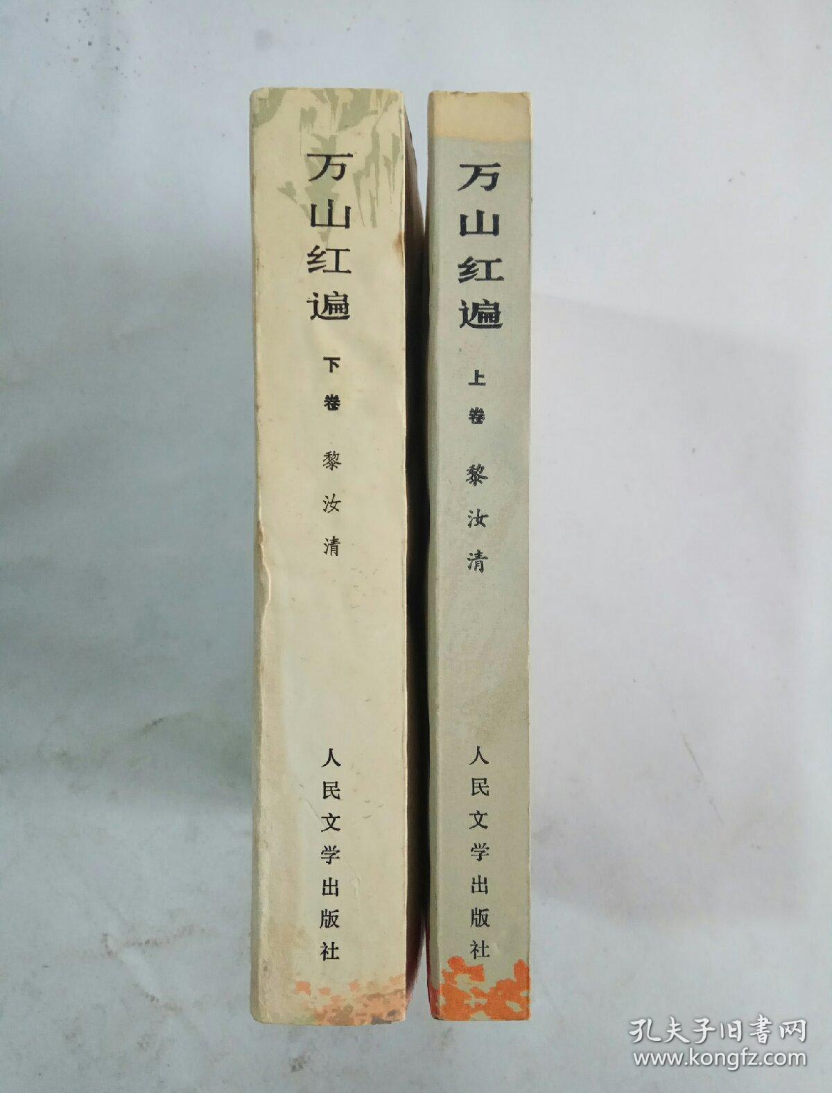 万山红遍(上下)