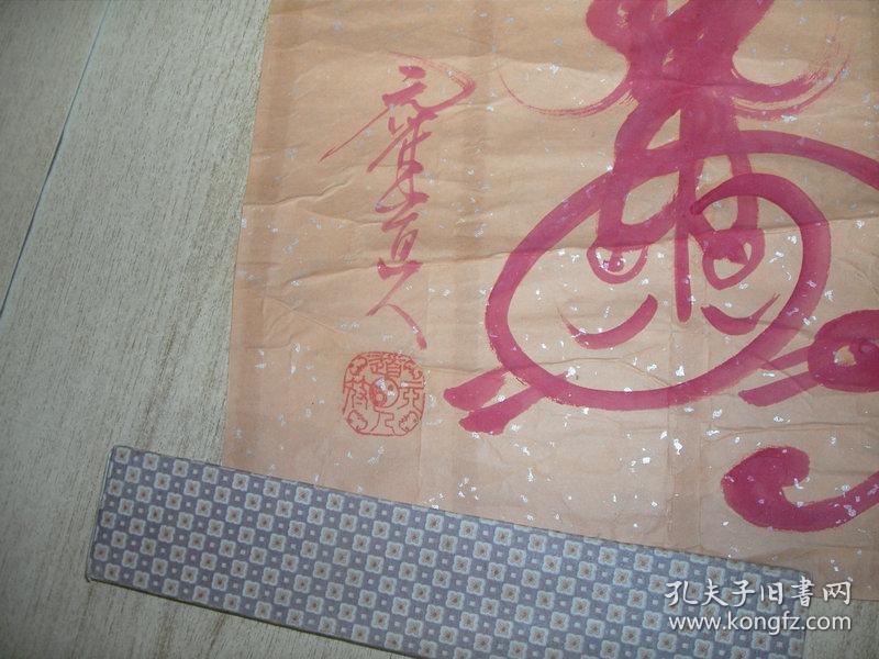 元符道人画符一张:稀见(33x58)cm【永久包真】