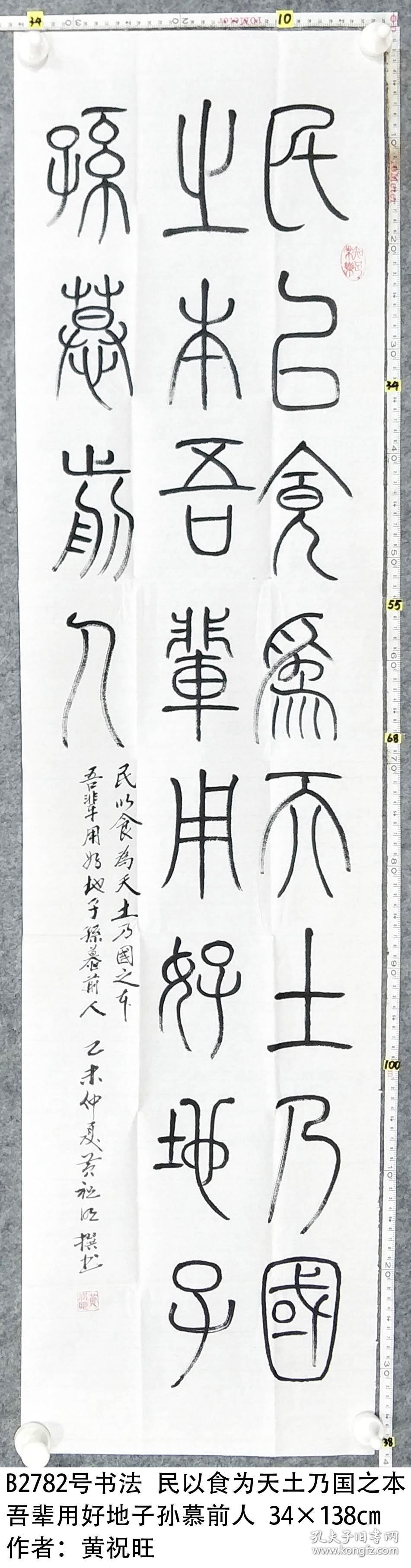 b2783号书法 民以食为天土乃国之本 吾辈用好地子孙慕前人 34×138cm