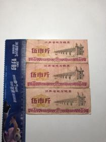 1972年江苏省地方粮票(五市斤)