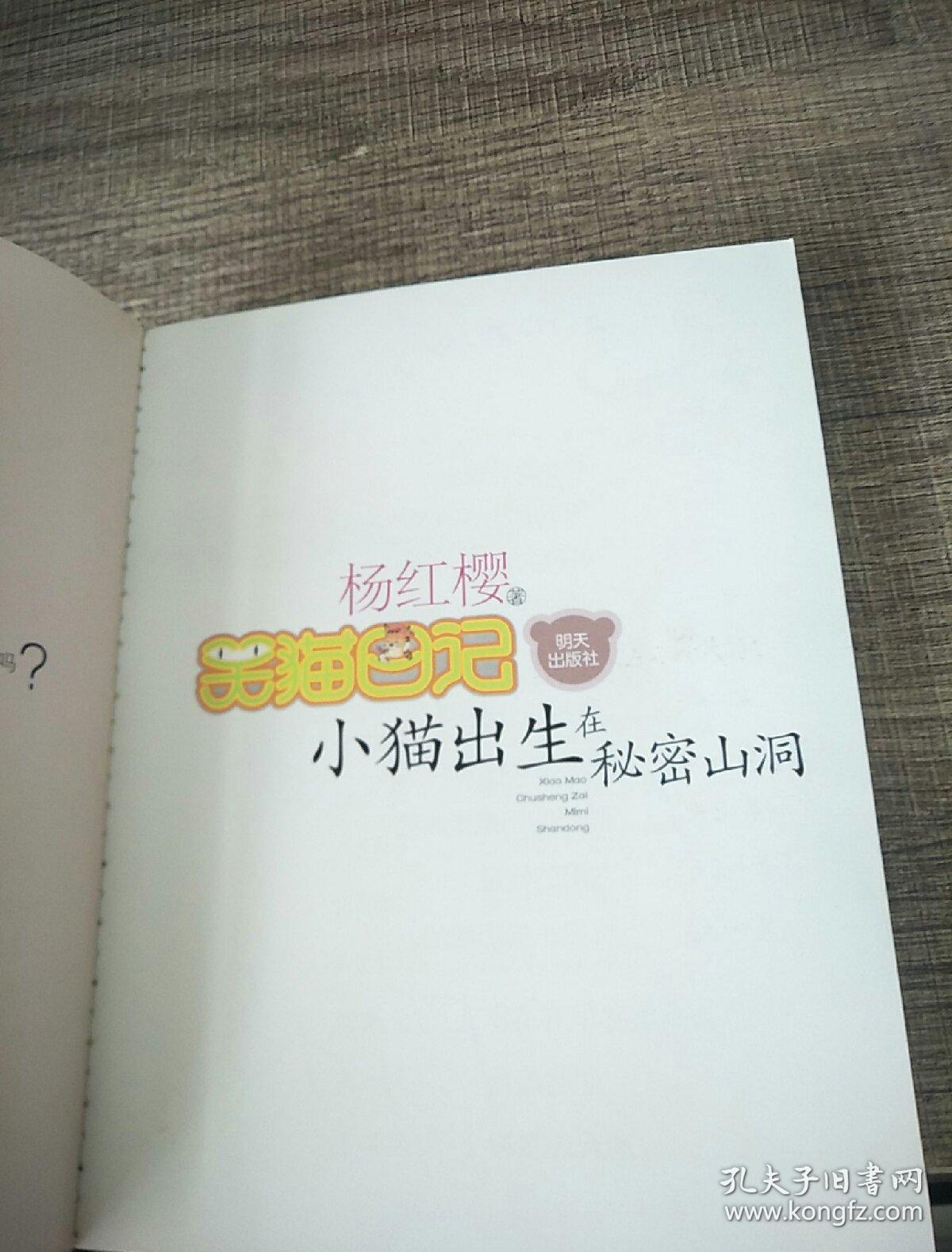 小猫出生在秘密山洞:笑猫日记8_杨红樱 著_孔夫子旧书网