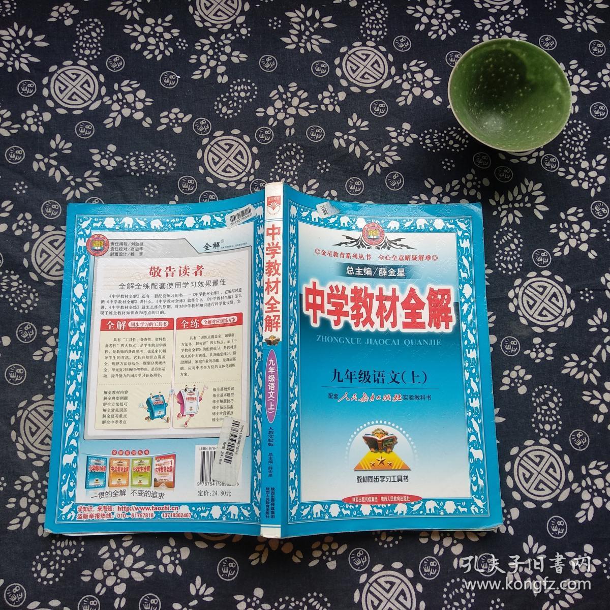 中学教材全解:9年级语文(上)