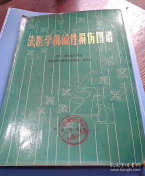 [法医学机械性损伤图谱] 图书价格_书籍图片_网购评论_孔夫子旧书网