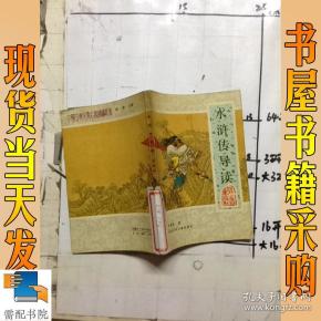 [李志清 水浒传 下载] 图书价格_书籍图片_网购评论_孔夫子旧书网