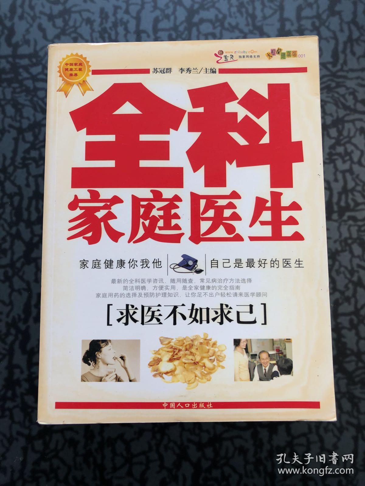 全科家庭医生:求医不如求己 (货号e:8a2)_苏冠群,李秀兰主编_孔夫子