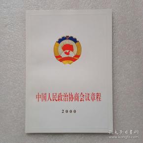 中国人民政治协商会议章程(2000)