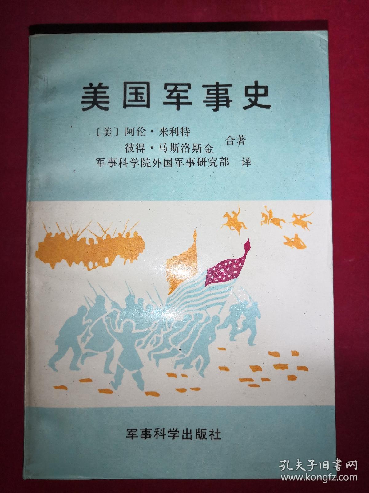 美国军事史 阿伦.米利特,彼得.马斯洛斯金合著