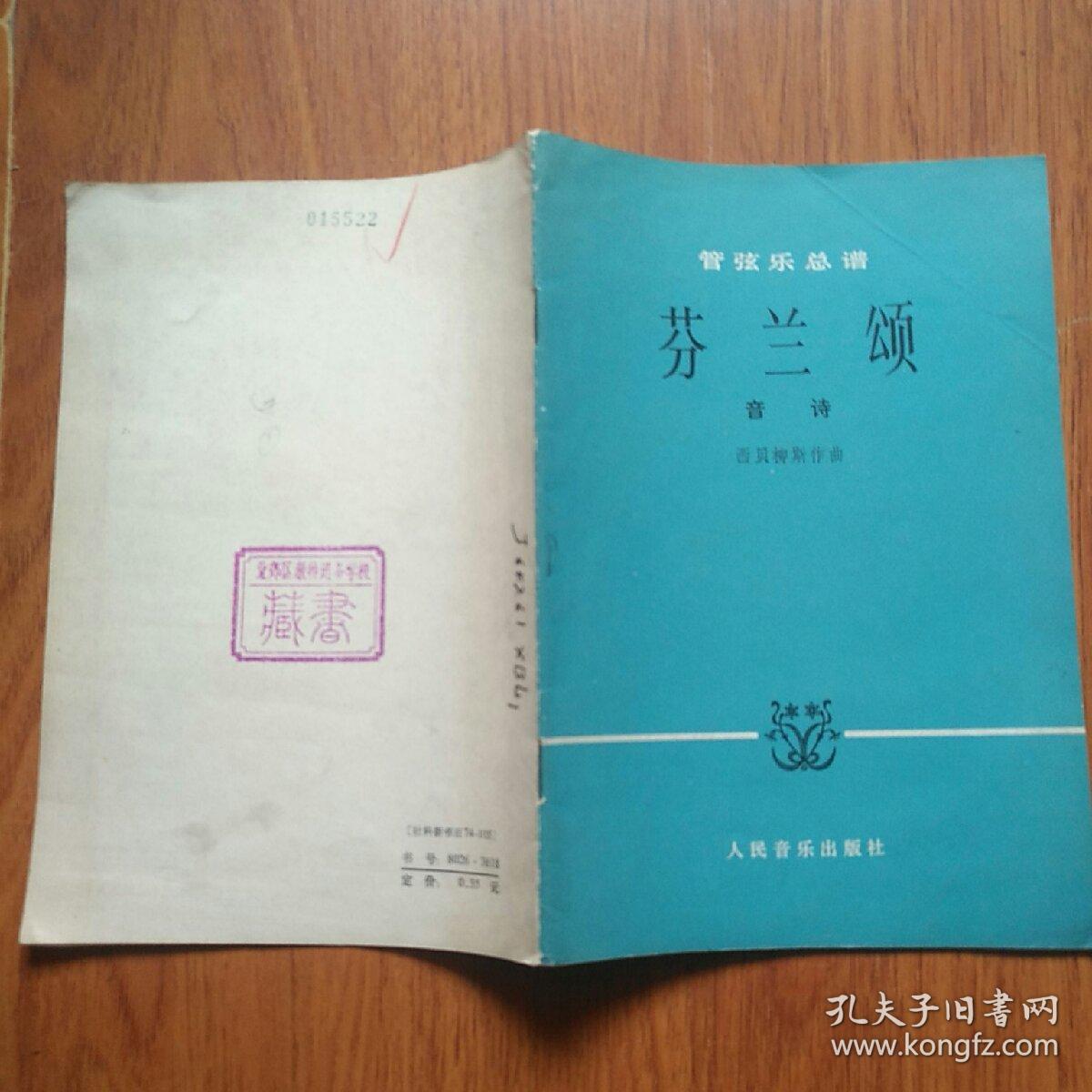 管弦乐总谱芬兰颂音诗