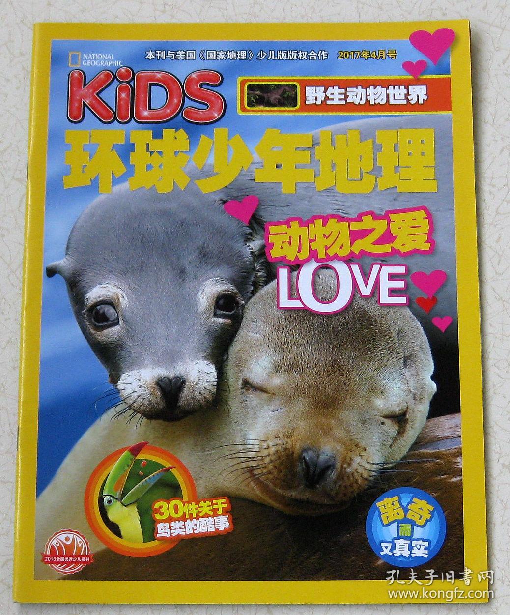 环球少年地理2017年4月_杂志社_孔夫子旧书网