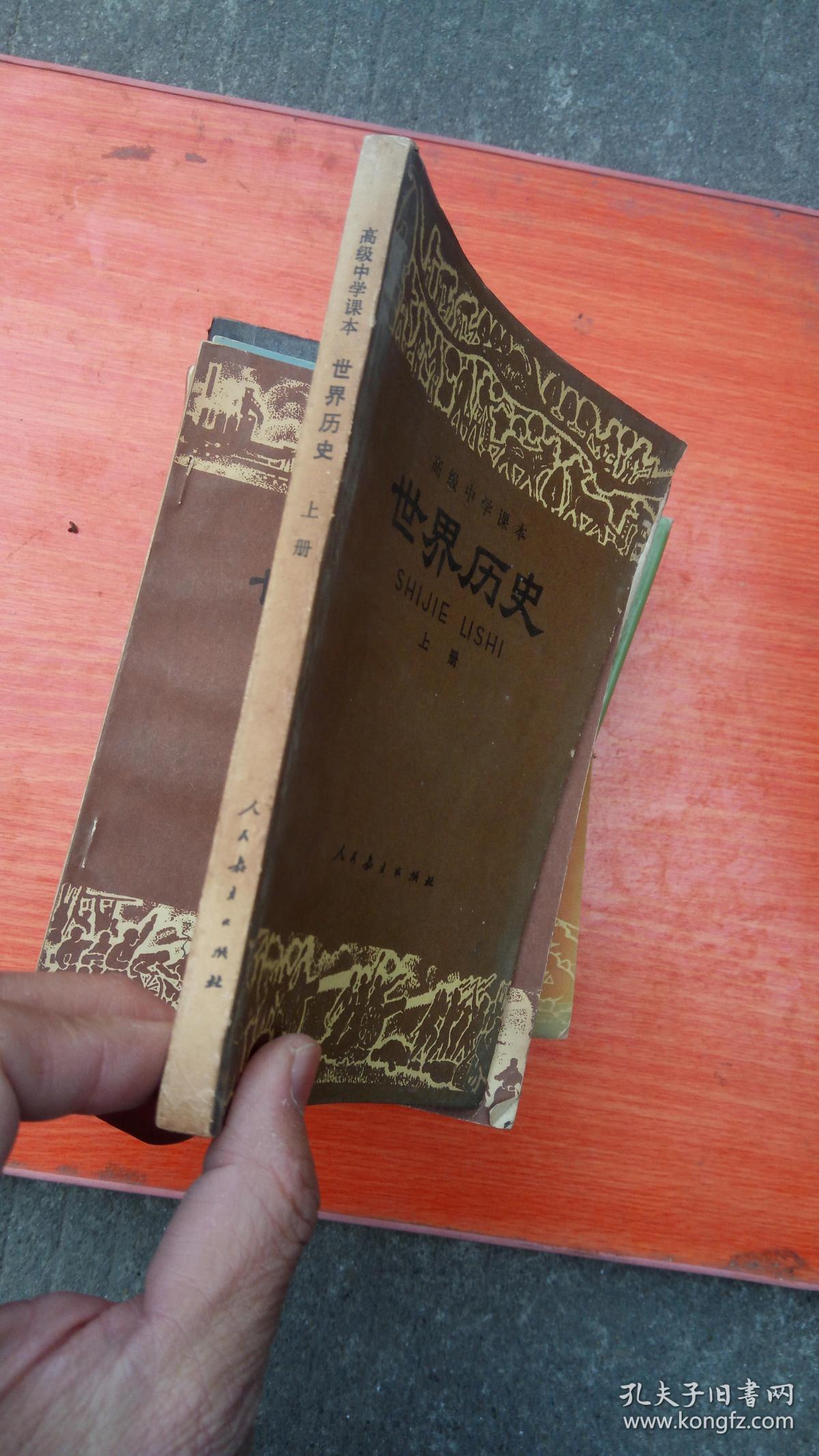 高级中学课本 世界历史 上册_人民教育出版社_孔夫子旧书网