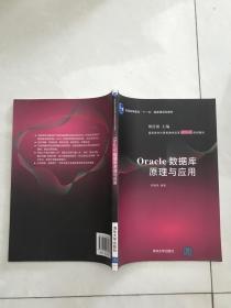 Oracle数据库原理与应用。