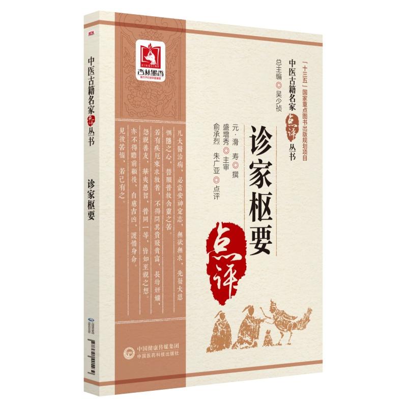中国古籍名家点评丛书（第二辑）：珍家枢要