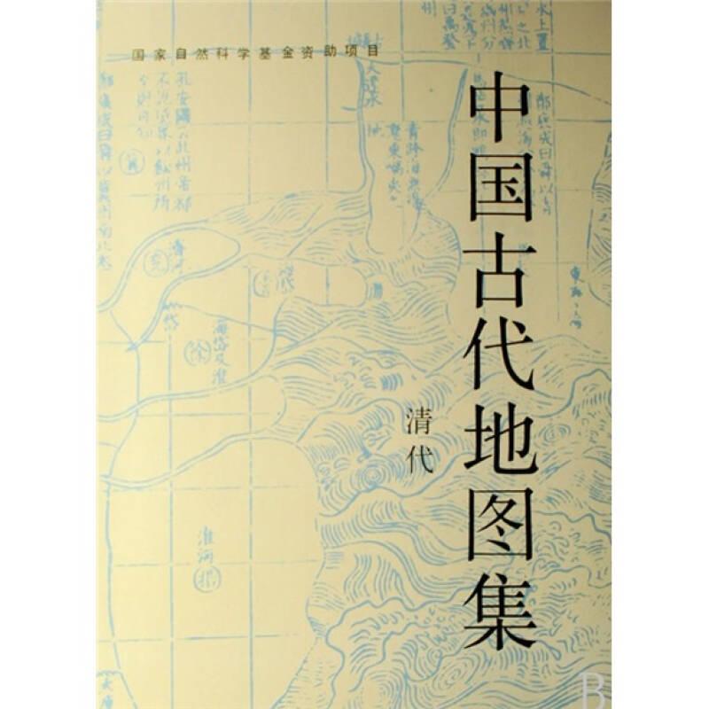 中国古代地图集 清代（8开精装 全一册）