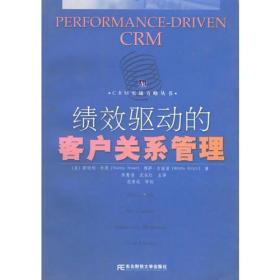 绩效驱动的客户关系管理：CRM实战方略丛书