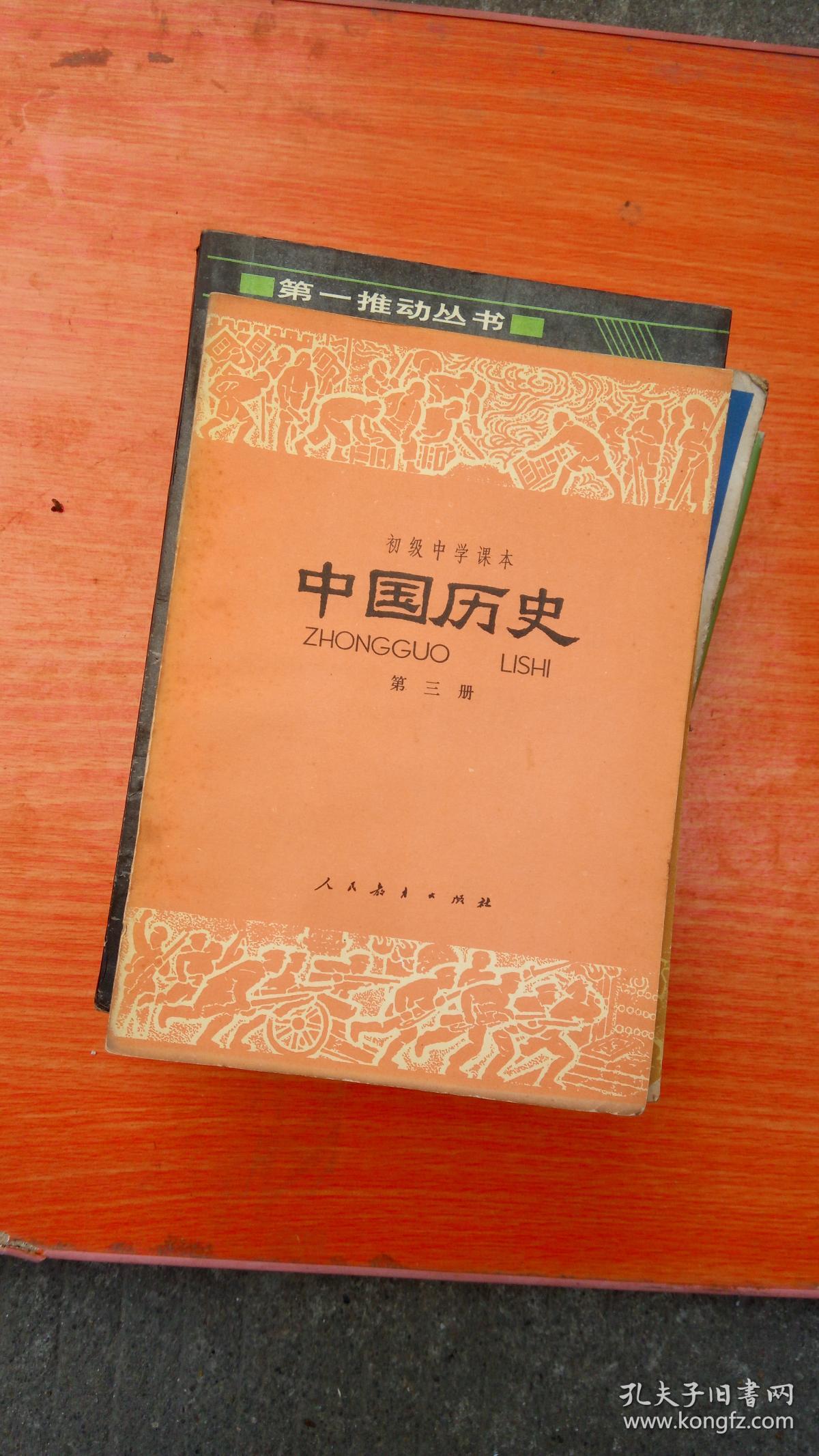 初级中学课本中国历史第三册
