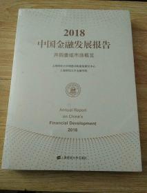 2018中国金融发展报告.并购重组市场概览