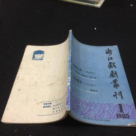 浙江戏剧丛刊：1980·1