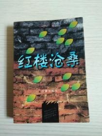 红楼沧桑