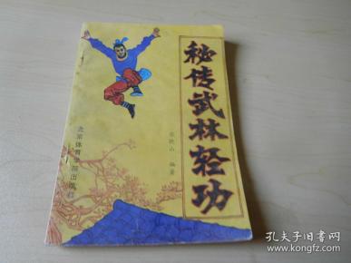 [秘传武林轻功] 图书价格_书籍图片_网购评论_孔夫子旧书网