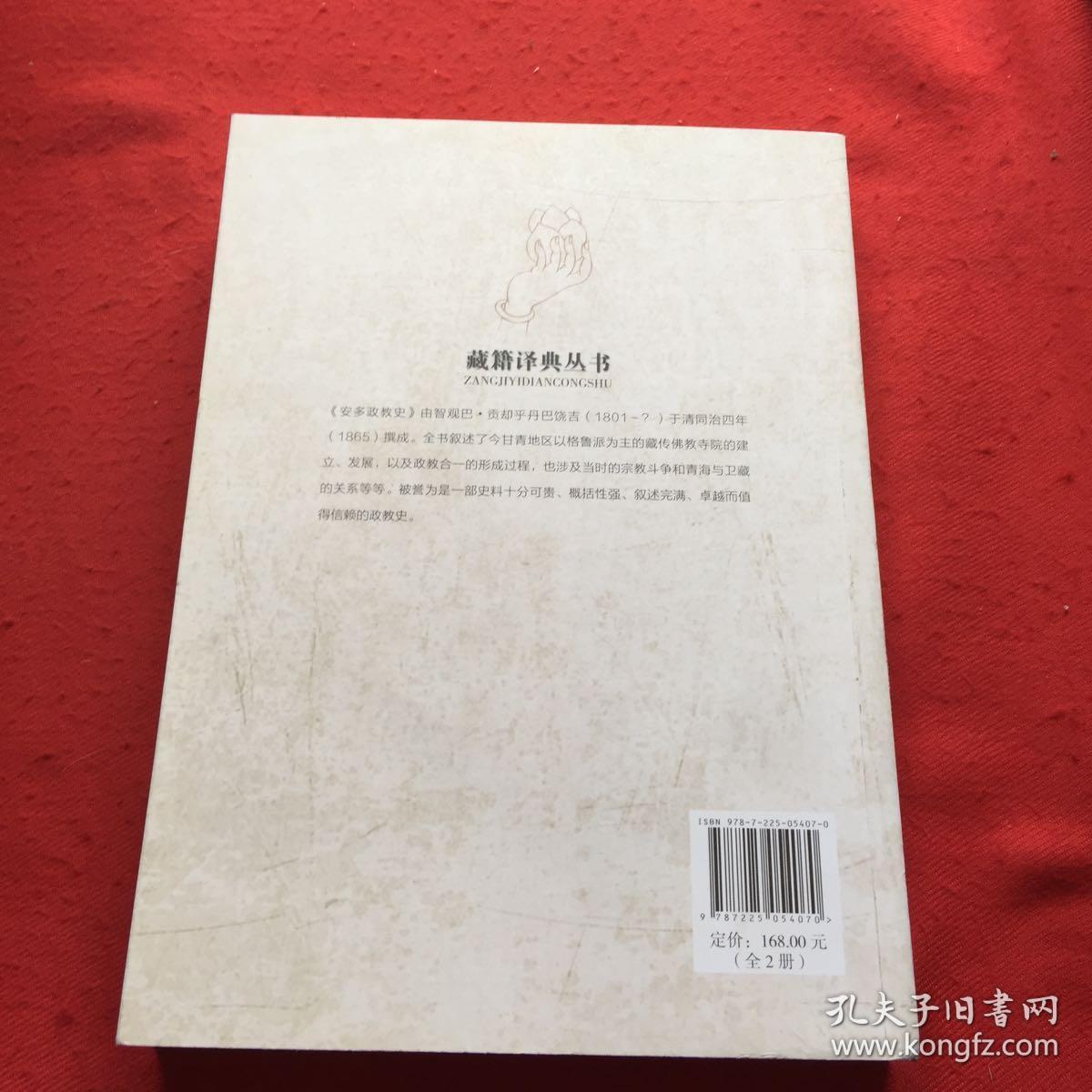 安多政教史 上册