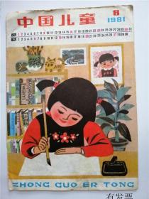 中国儿童1981年第8期