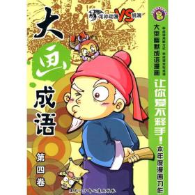 《大画成语》 第四卷