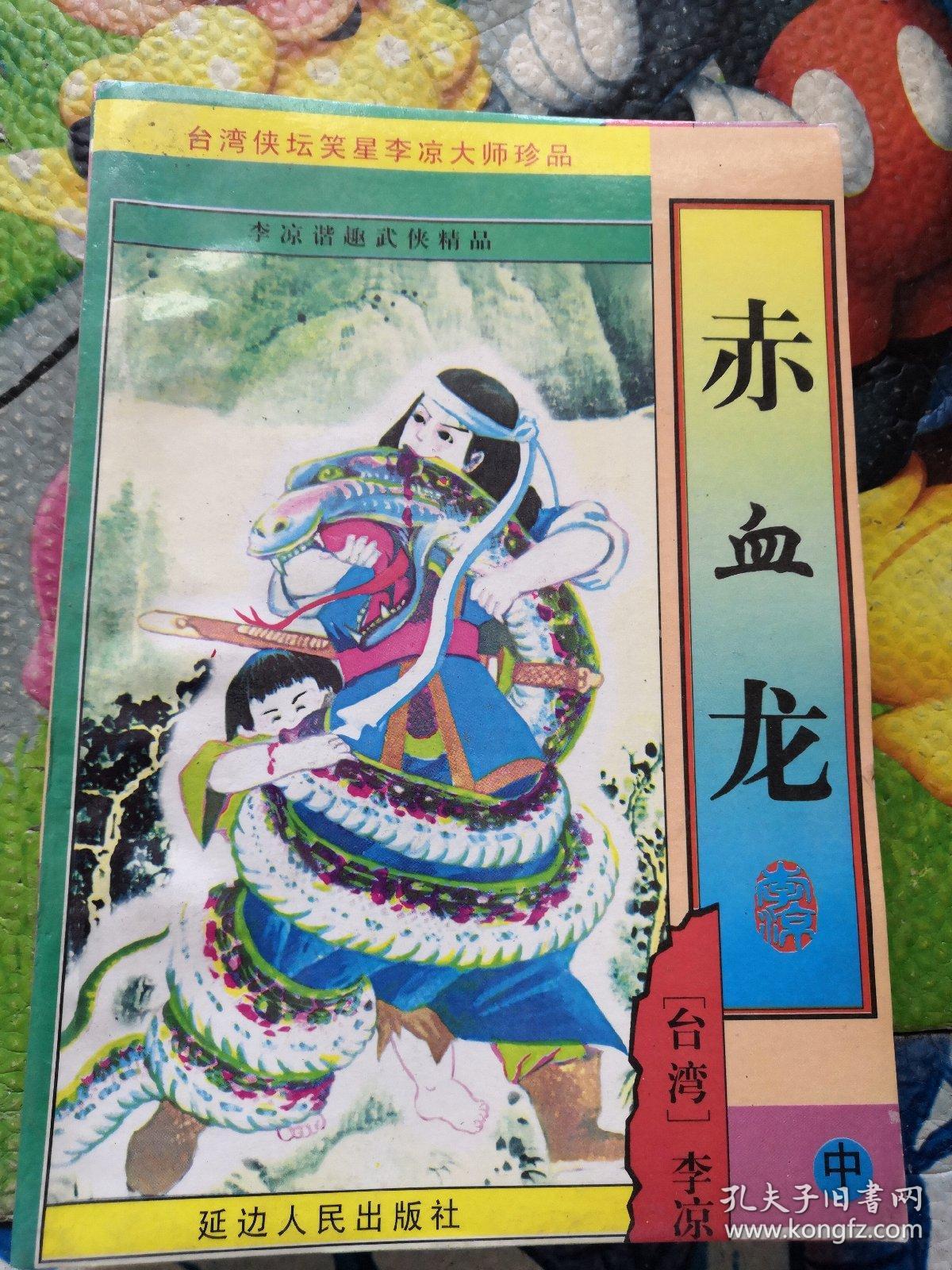 赤血龙(上中下)