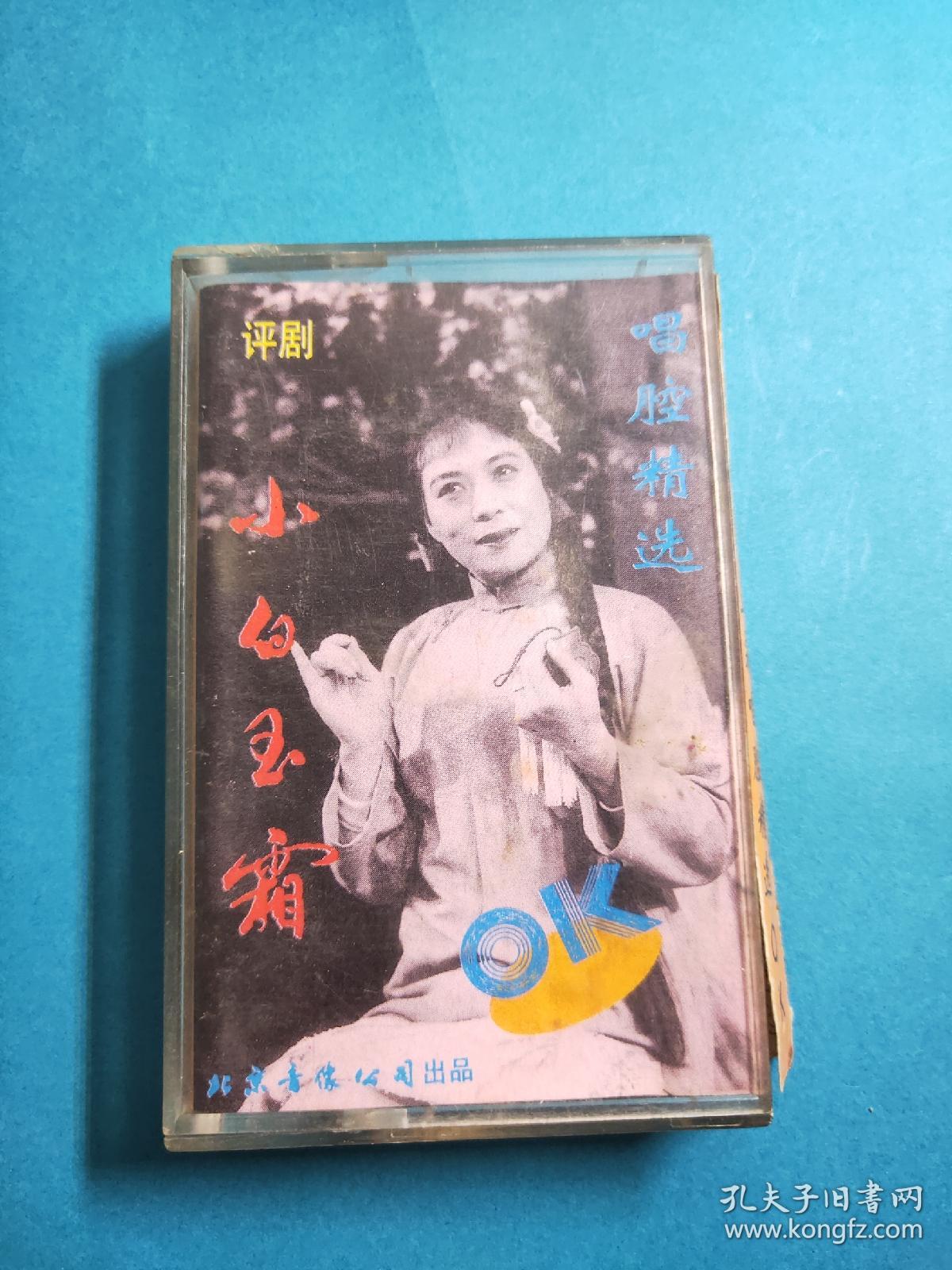 评剧磁带小白玉霜唱腔精选
