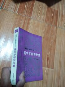 中国当代文学研究资料丛书：聂华苓研究专集