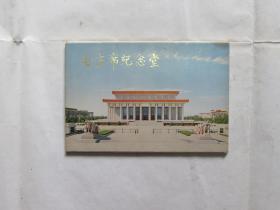 明信片：毛主席纪念堂（11张）1978年