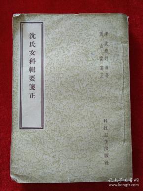 沈氏女科辑要笺 正【1959年一版一印 繁体竖版  见描述】