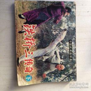 铁桥三传奇(下册)