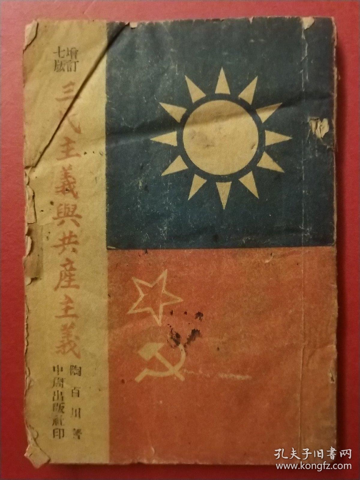 三民主义与共产主义