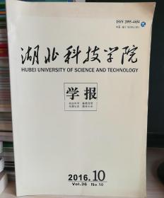 《湖北科技学院学报》2016.10