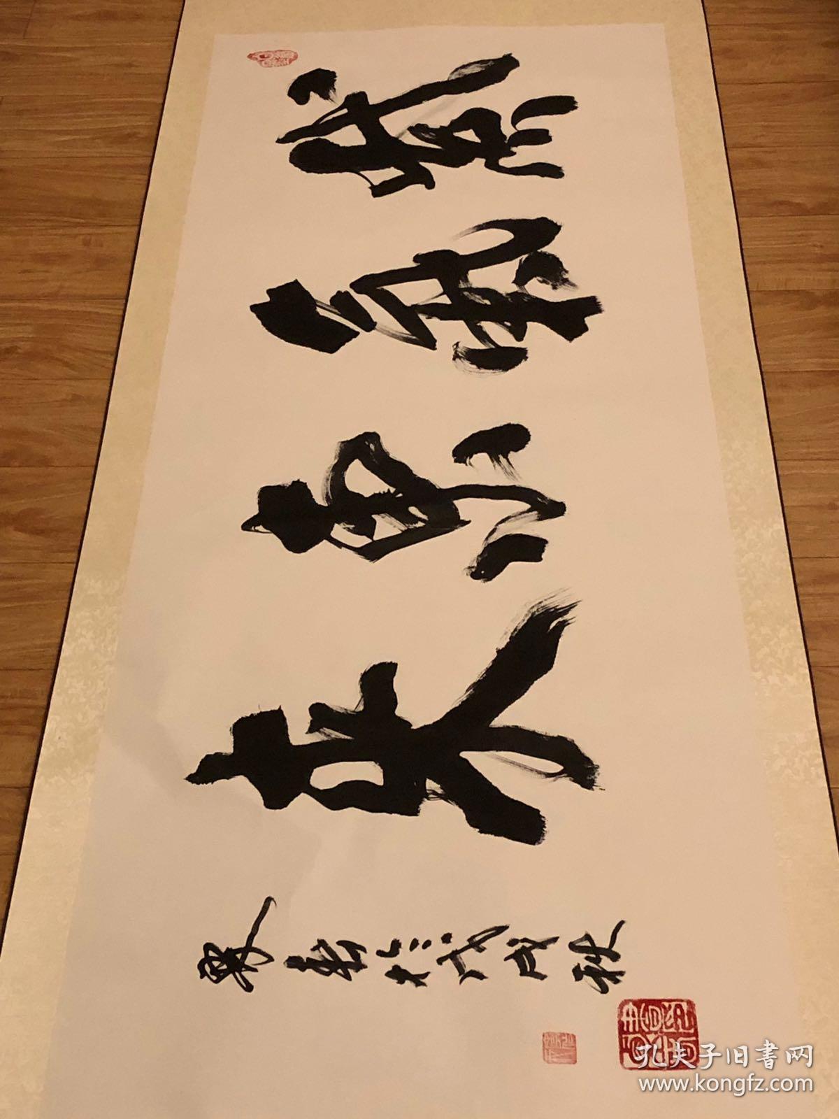 保真 栗春老师书法作品 紫气东来 已装裱 带老师合影保真