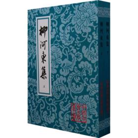 中国古典文学丛书：柳河东集 上下（平装 全二册）