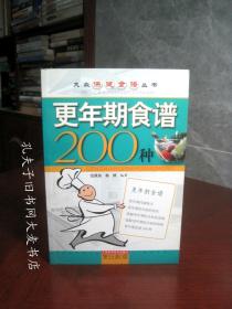 《大众保健食谱丛书.更年期食谱200种》上海科学技术出版公司