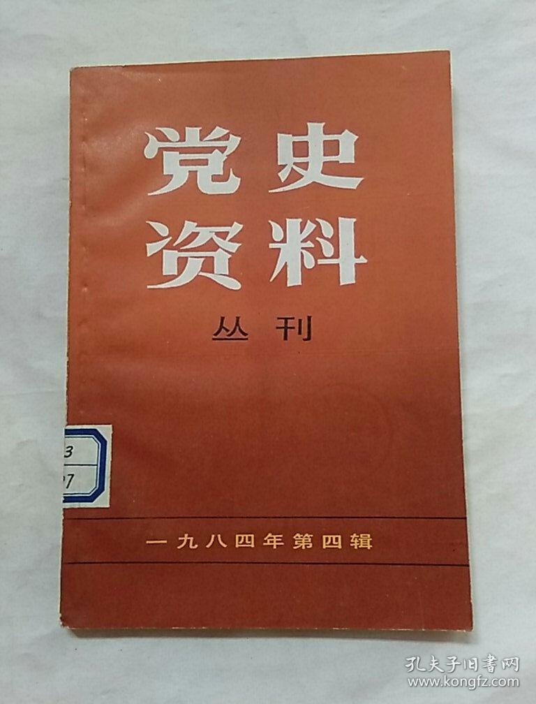 党史资料丛刊(1984年第1辑,八五品)