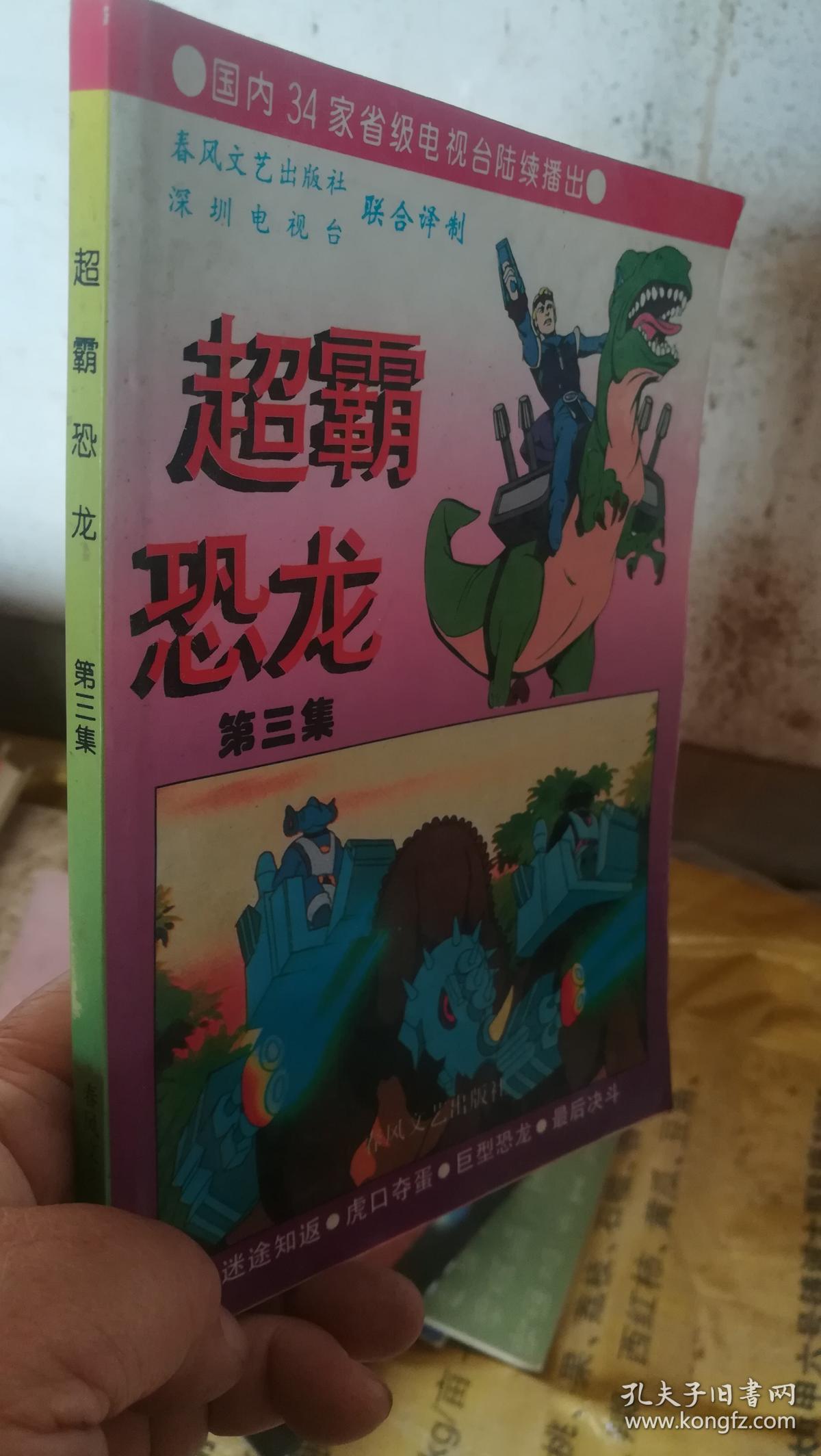 超霸恐龙 第三集