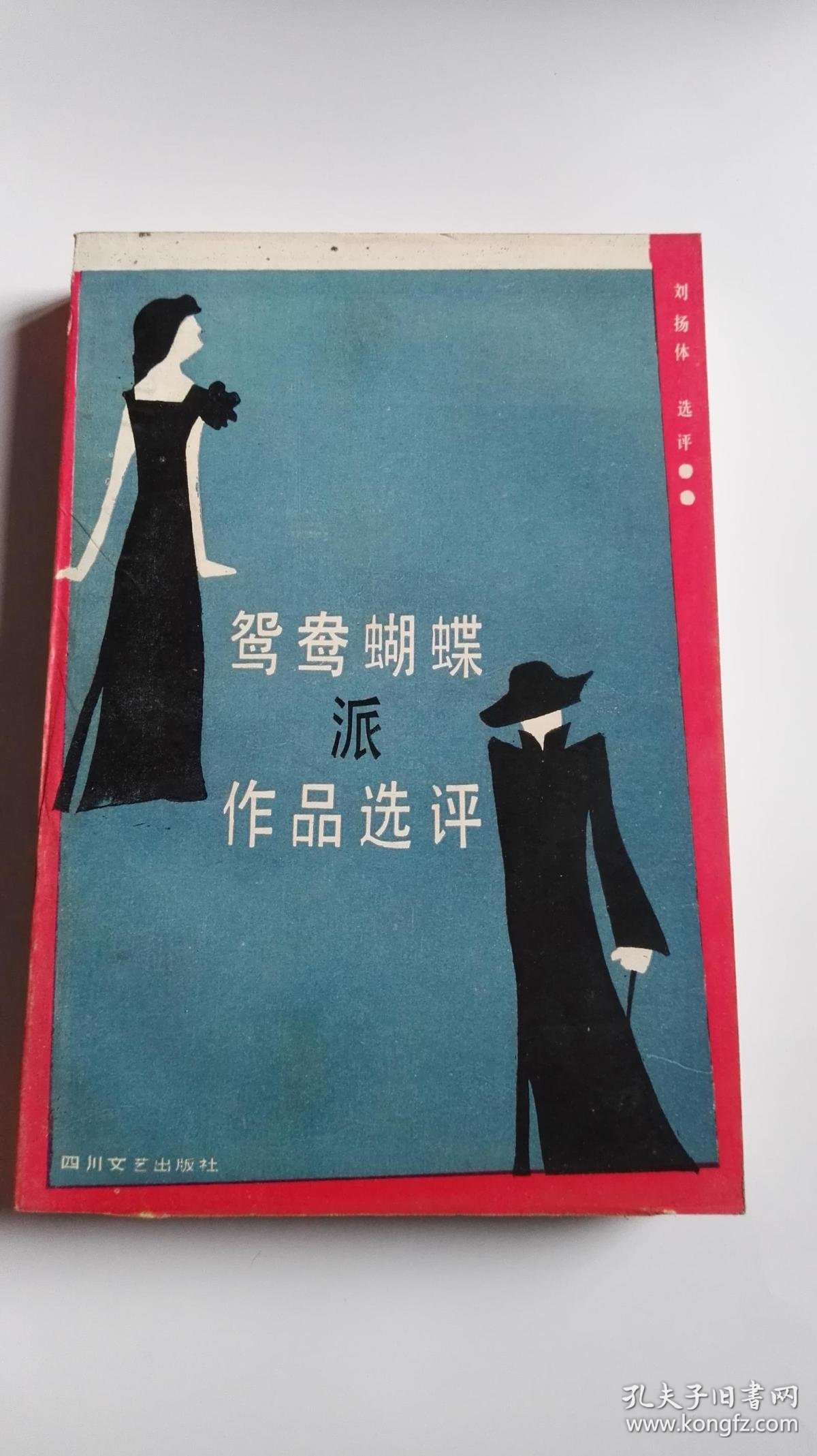 鸳鸯蝴蝶派作品选评