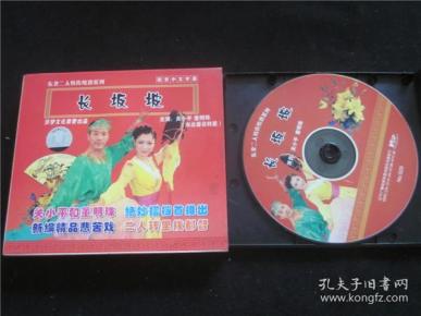 东北民间艺术东北二人转拉场戏vcd~长坂坡.