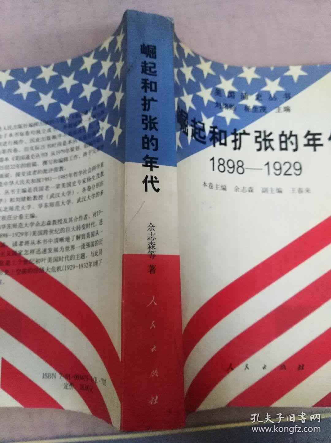 崛起和扩张的年代:1898～1929