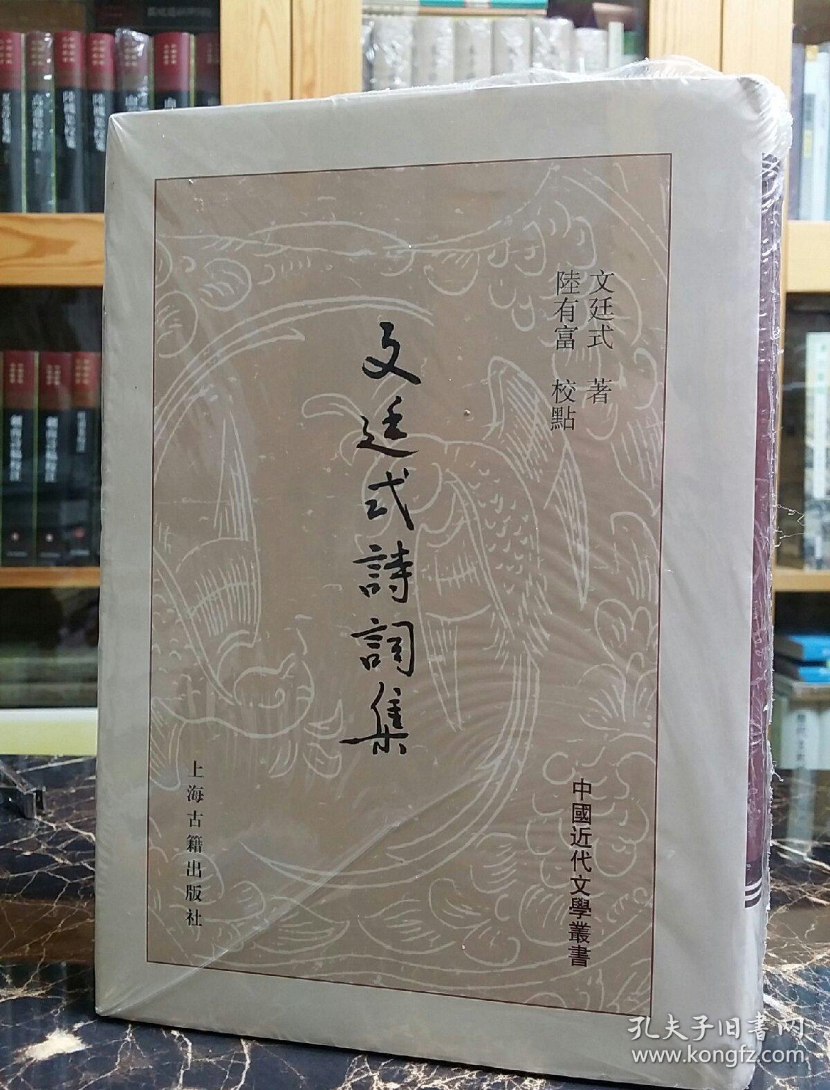 文廷式诗词集(精)(文廷式 著;陆有富 校)_简介_价格_文学书籍_孔网