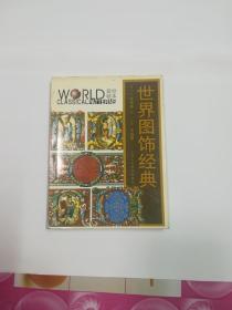 世界图饰经典:抄本装帧2002一版一印