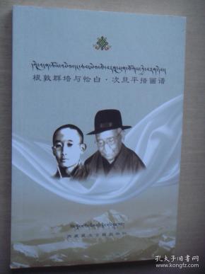 根敦群培与恰白次旦平措画谱(藏汉对照)