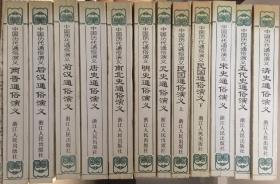 中国历代通俗演义（共十二册）