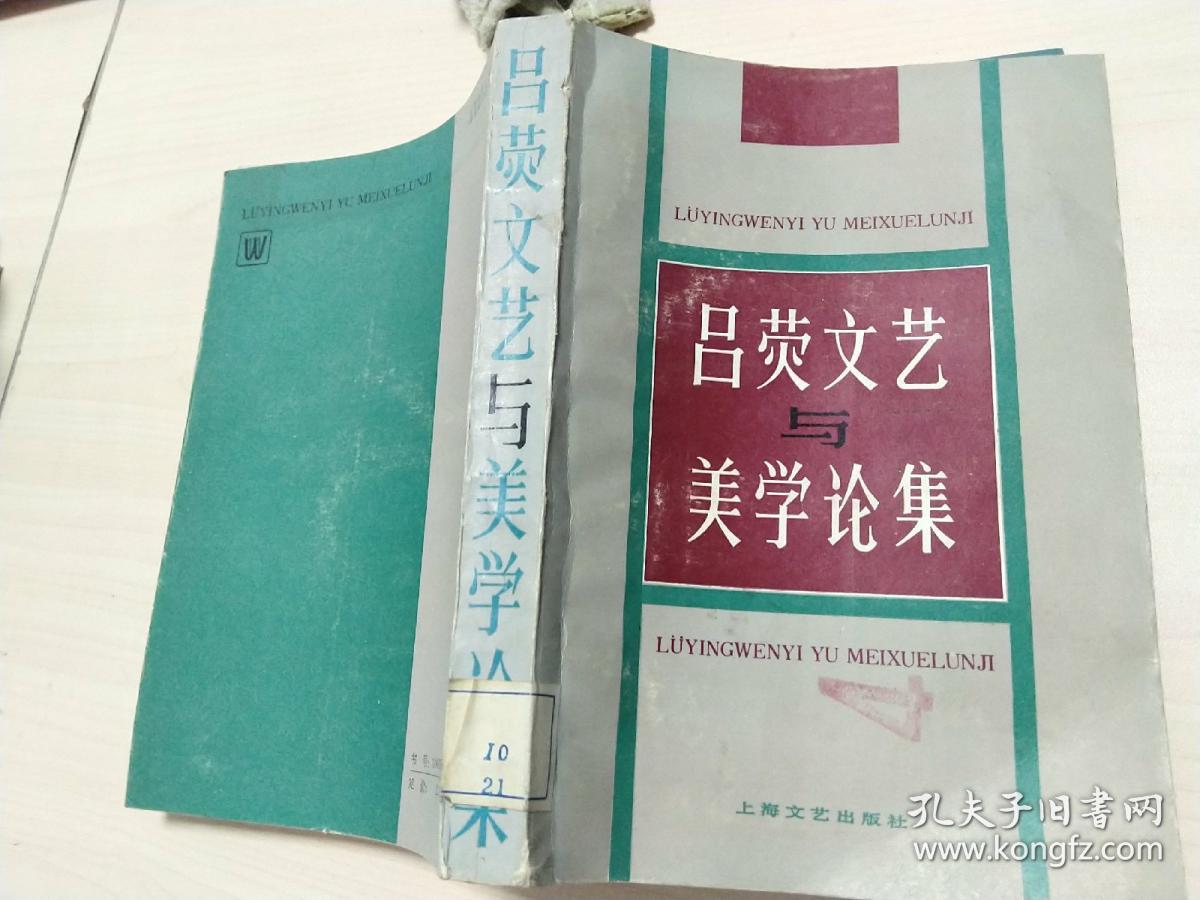 吕荧文艺与美学论集